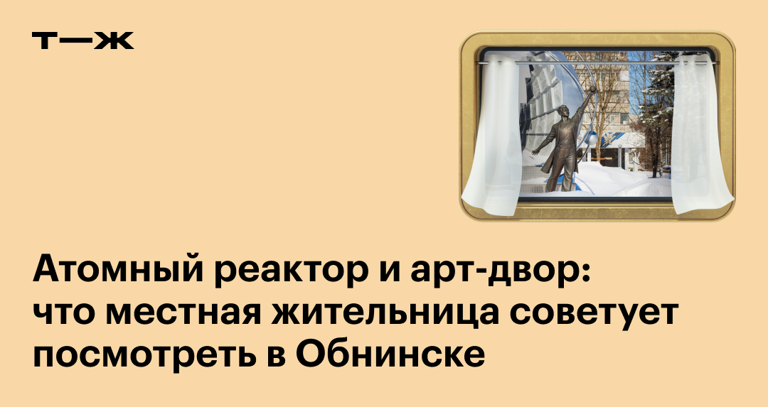 Достопримечательности Обнинска: гид от местной жительницы по городу