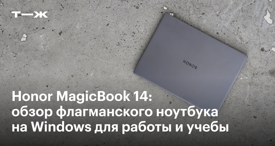 Honor MagicBook 14: обзор, цены, характеристики, стоит ли покупать ноутбук