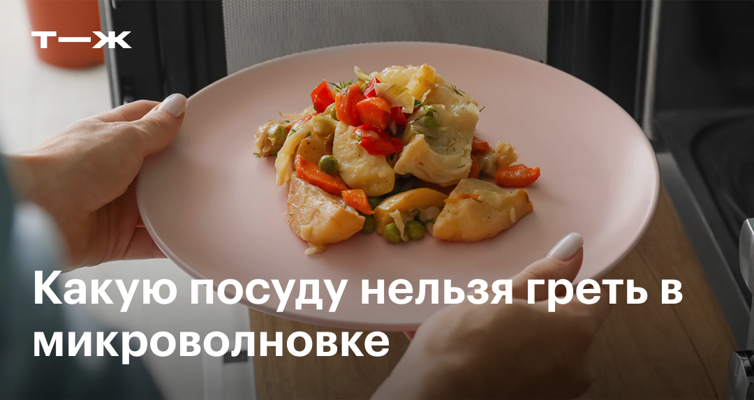 Какую посуду можно и нельзя использовать в микроволновке
