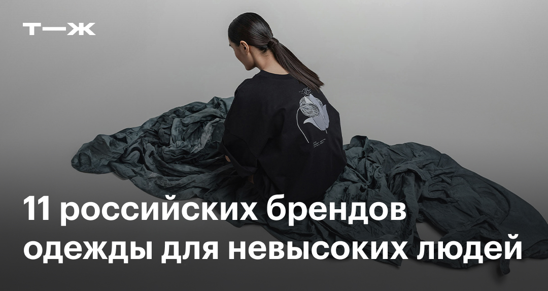 Одежда для женщин маленького роста: 11 брендов с вещами для невысоких людей