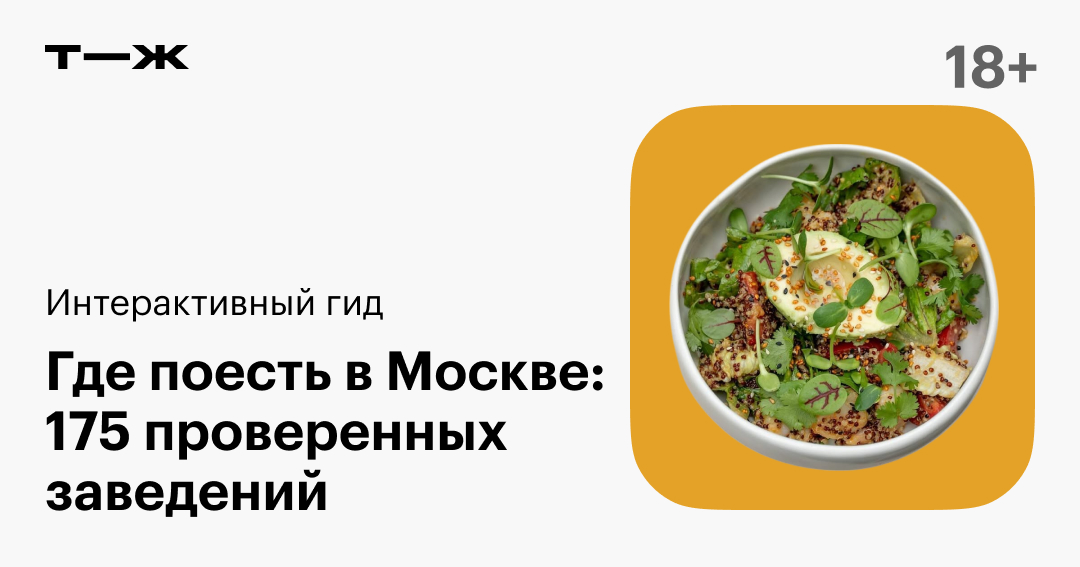 Где поесть в Москве: 175 проверенных кафе и ресторана