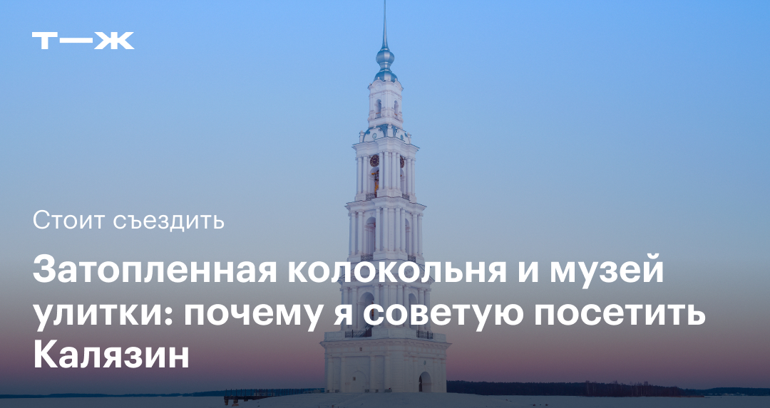 Как спланировать поездку в Калязин