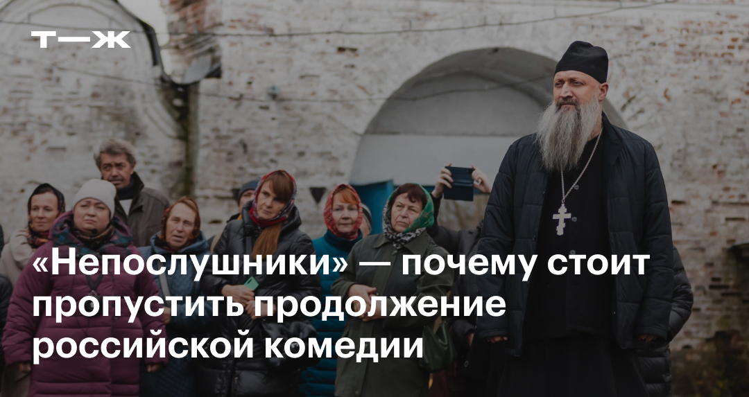«Непослушники» в 2024 году: актеры, сюжет, отзыв, стоит ли смотреть ...