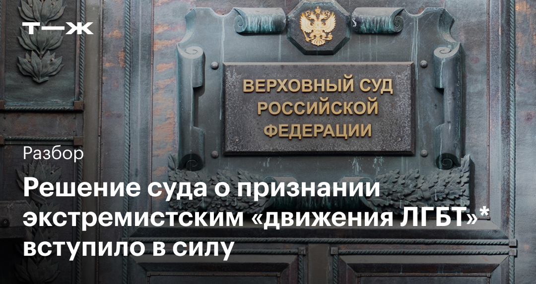 Закон о запрете пропаганды ЛГБТ в России — Википедия