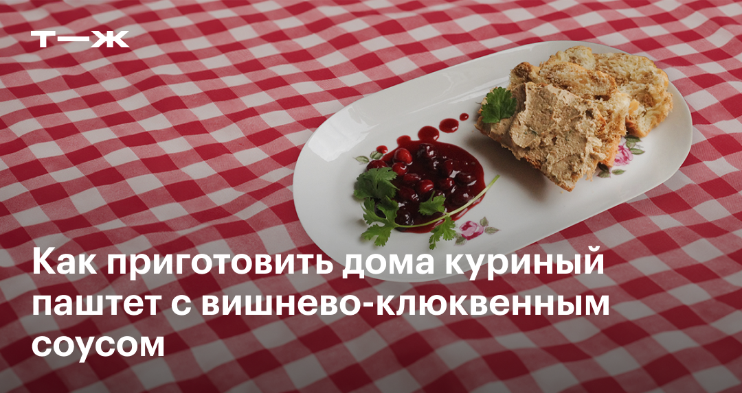 5 рецептов вкусного домашнего паштета | Эксперты объясняют от Роскачества