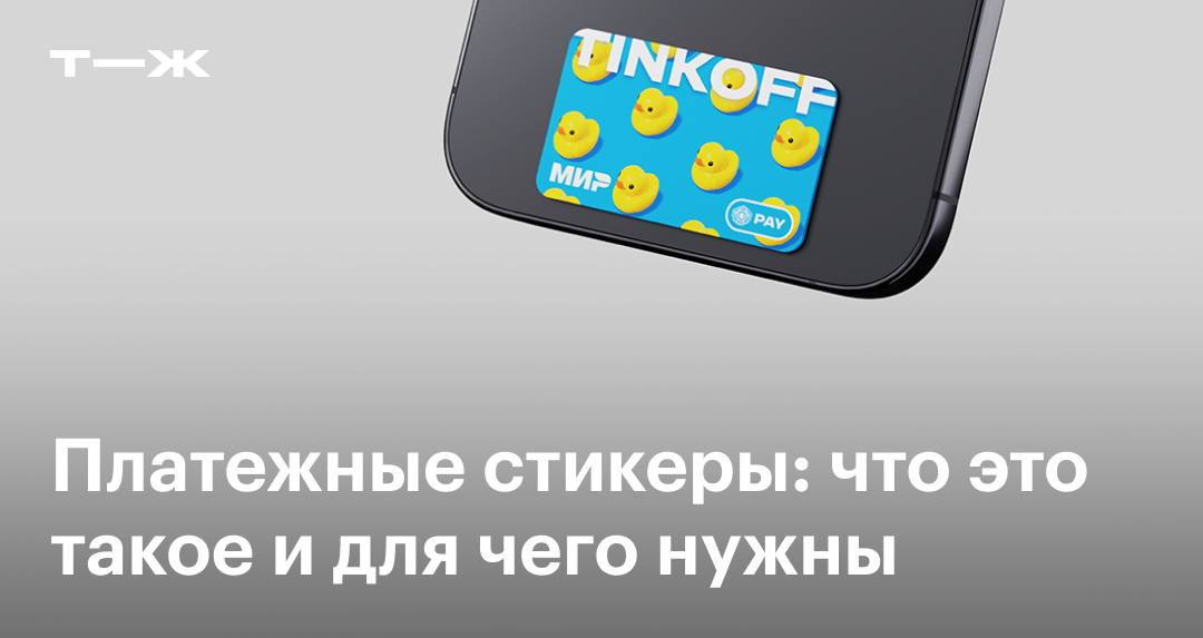 Платежные стикеры: что это такое и для чего нужны