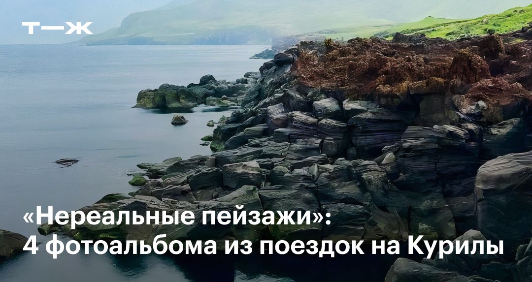 Фотографии Курильских островов от читателей