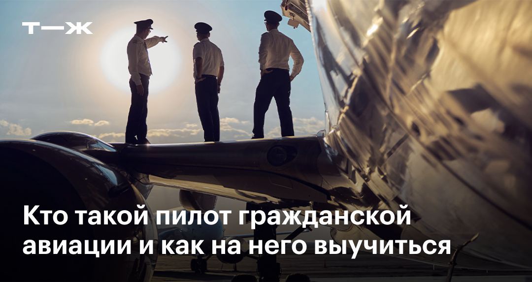 Пилот гражданской авиации: сколько зарабатывает, как стать и где учиться