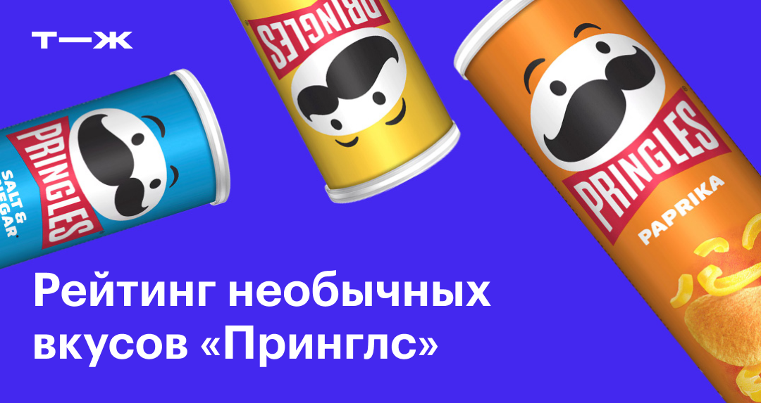 Чипсы Принглс: 15 необычных вкусов от худшего к лучшему, рейтинг