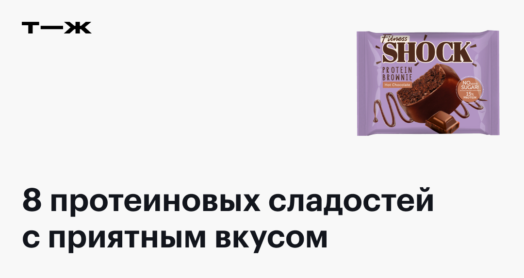 Протеиновые десерты: 8 сладостей с высоким содержанием белка