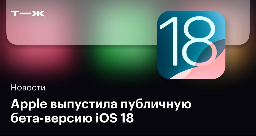 На каких устройствах будет ios 18