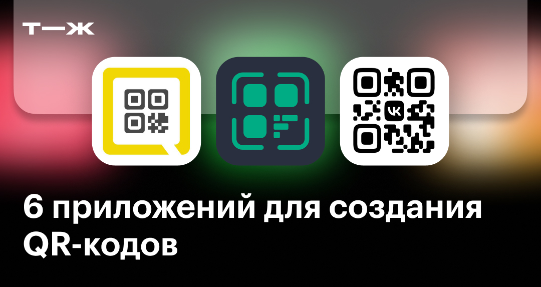 Приложения и сервисы для создания QR-кодов