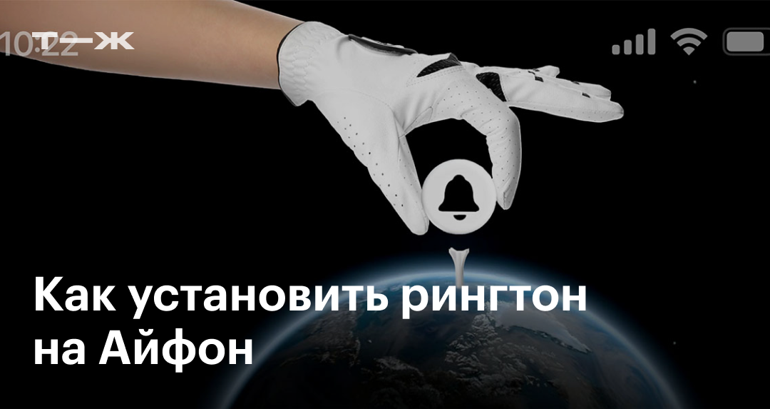 Рингтон на Айфон — как установить свою мелодию или песню на звонок