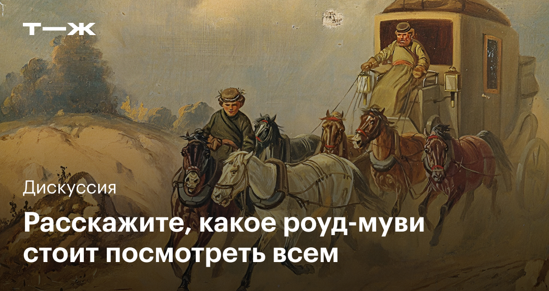 Расскажите, какое роуд⁠-⁠муви стоит посмотреть всем