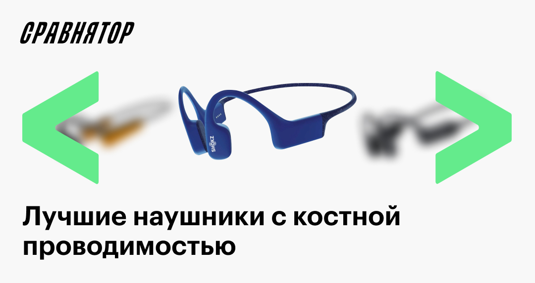 Лучшие наушники с костной проводимостью в 2025 году: рейтинг моделей