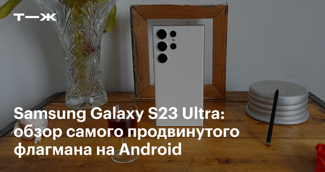 Samsung Galaxy S23 Ultra: цены, обзор характеристик, камера, стоит ли ...