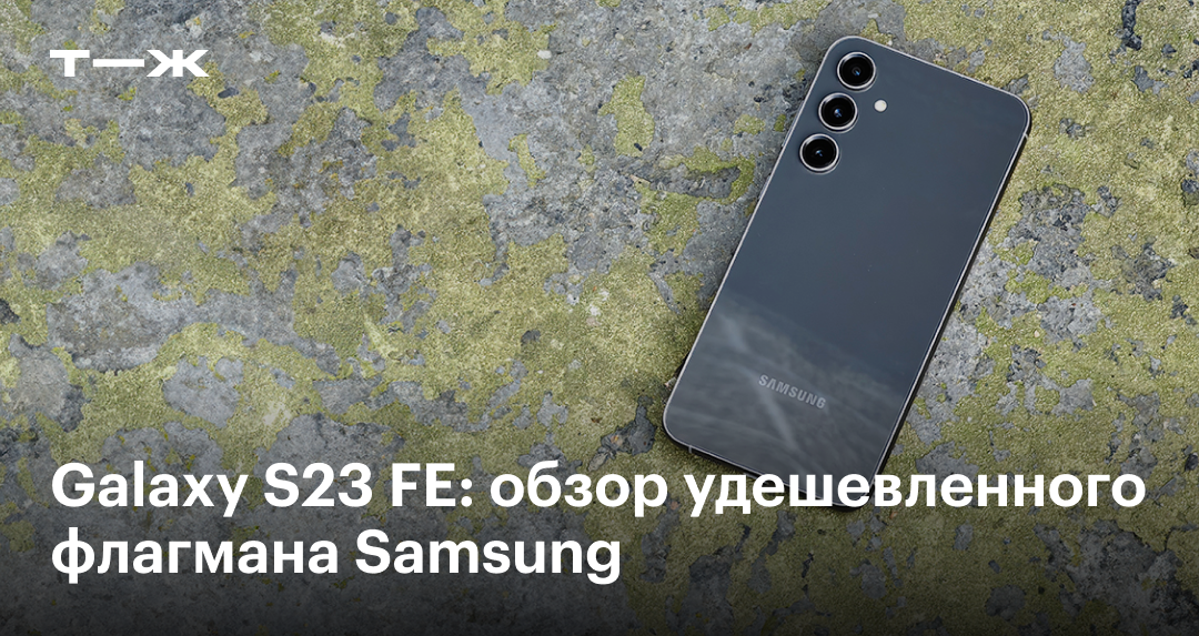 Galaxy S23 FE: обзор, характеристики, цена, где купить