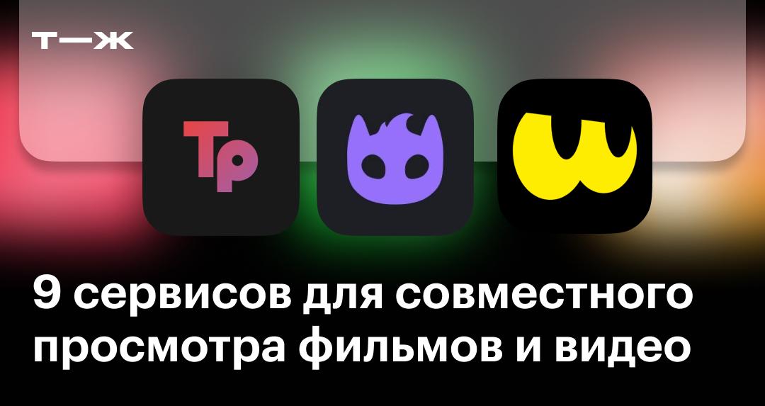 Совместный просмотр фильмов: список сайтов и сервисов