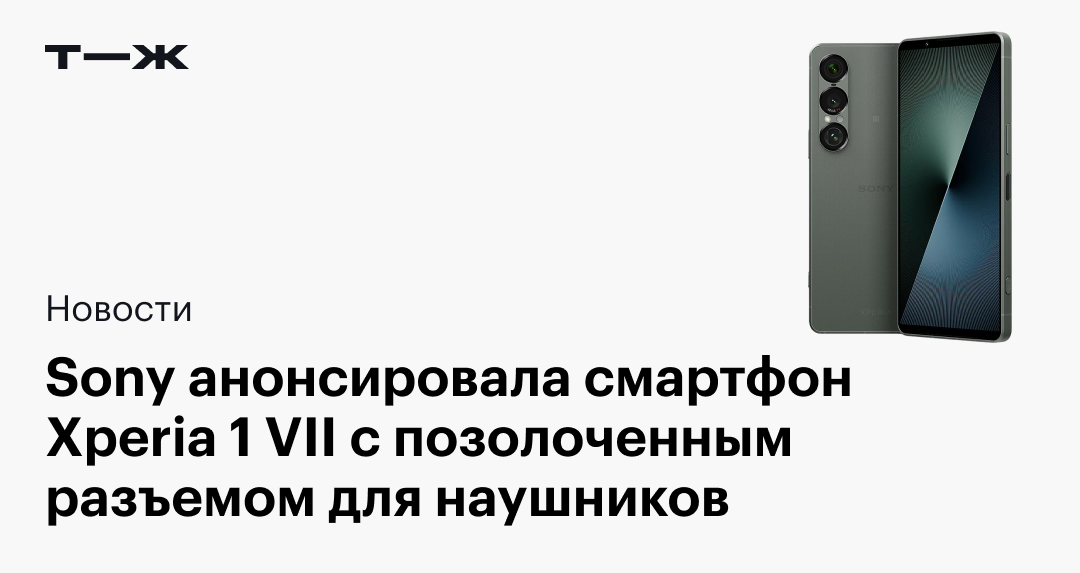 Sony Xperia 1 VII в 2025 году: дата выхода, характеристики, цена, где ...