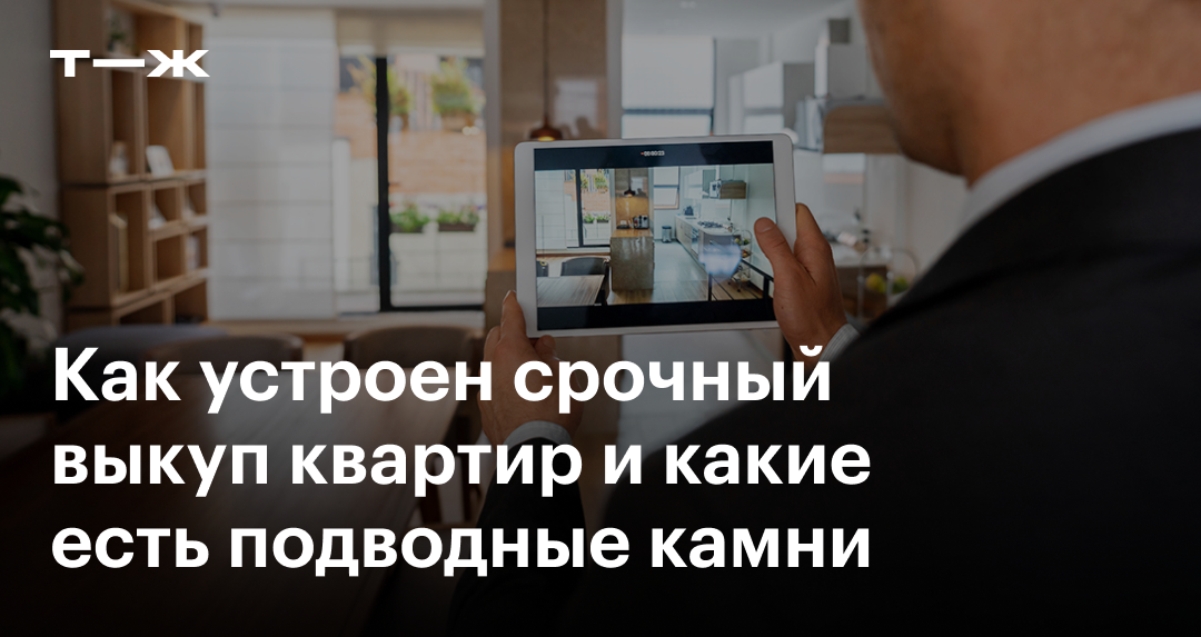 Срочный выкуп квартир: можно ли на этом заработать