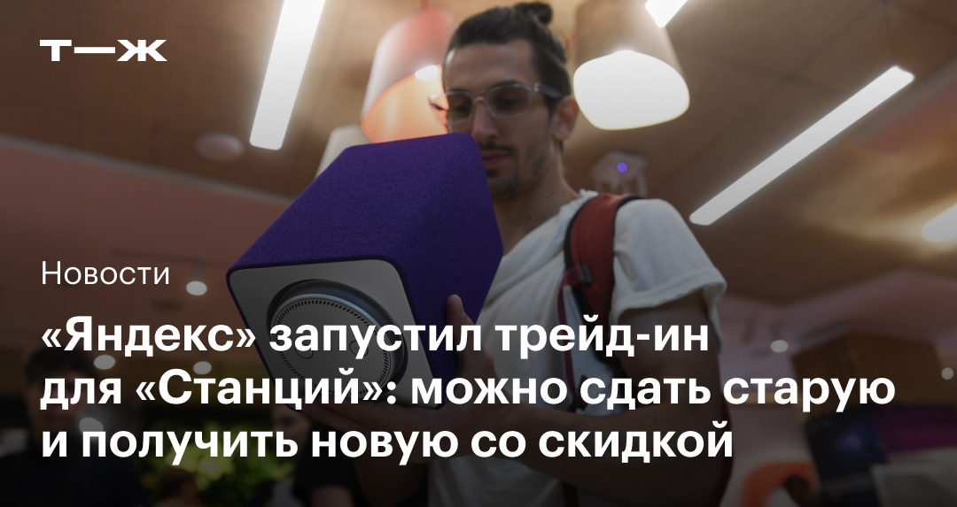 Trade-In для «Яндекс Станций»: как сдать старую колонку и получить новую