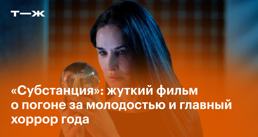 «Субстанция» в 2024 году: актеры, сюжет, отзыв, стоит ли смотреть ...