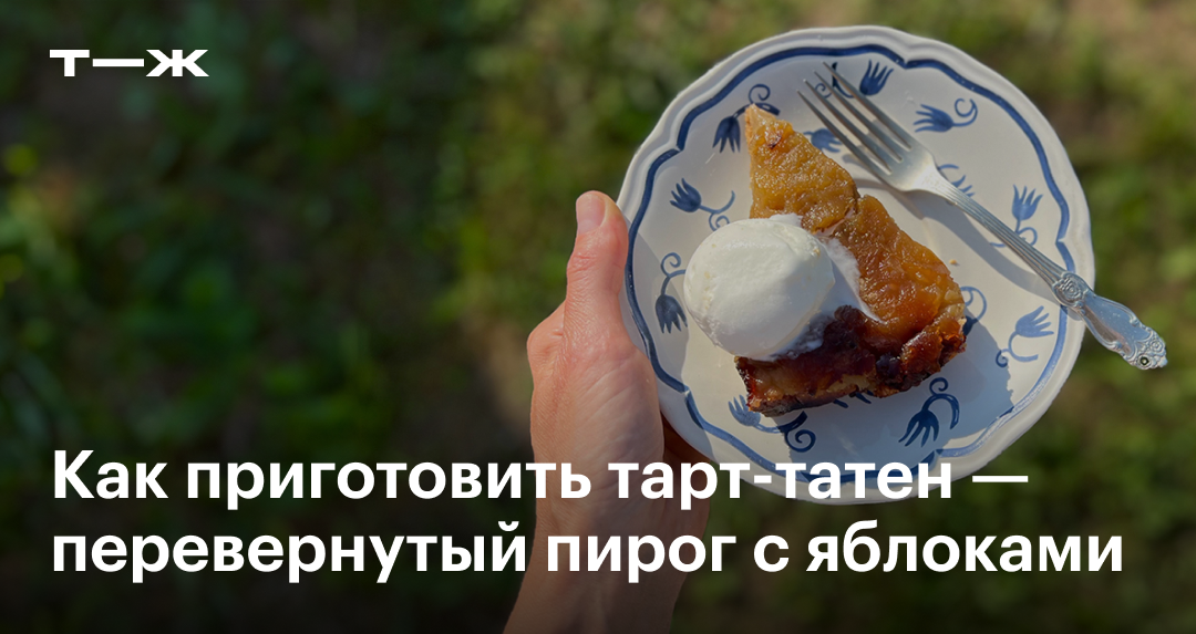 Яблочный пирог тарт татен