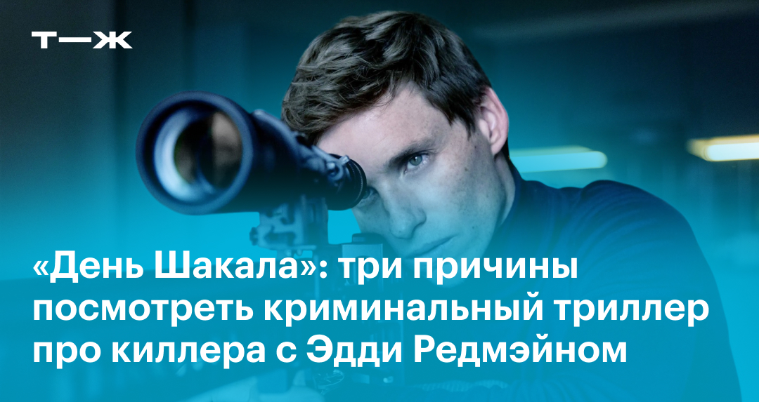 «День Шакала» в 2024 году: отзыв, актеры, сюжет, стоит ли смотреть сериал