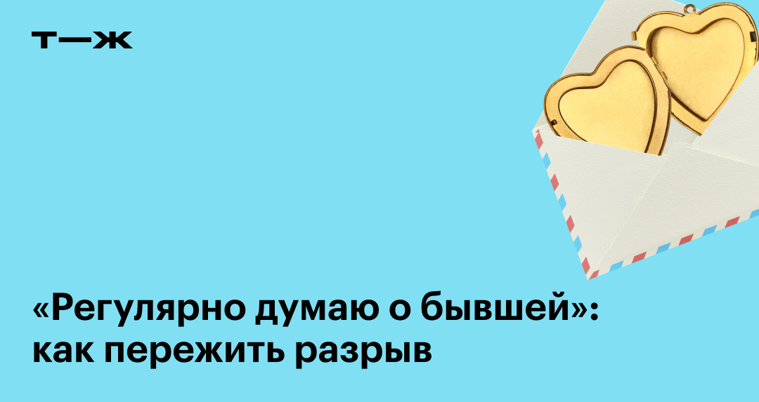 Как пережить разрыв и почему сложно оставить невротические отношения