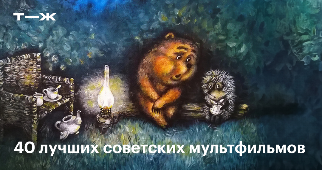 Советские мультфильмы: 40 лучших мультиков с высоким рейтингом