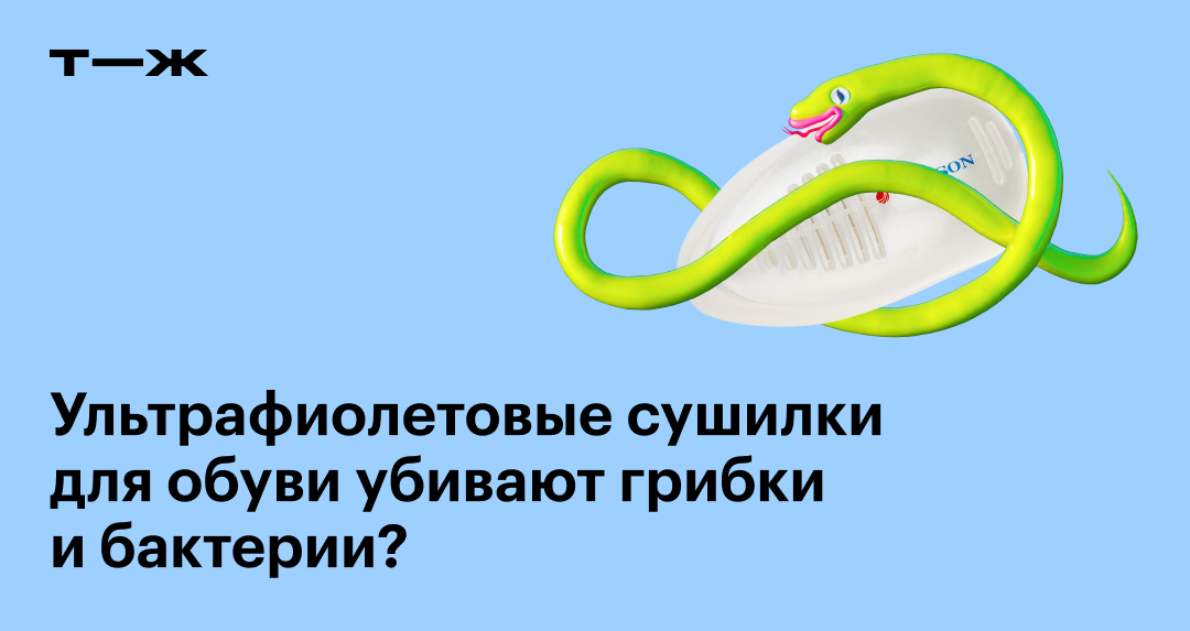 Ультрафиолетовые сушилки для обуви: как работают, польза и вред