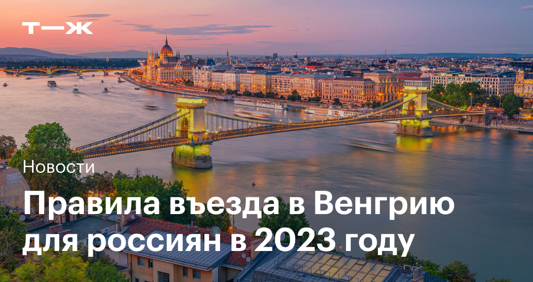 Венгрия въезд. Венгрия правила въезда для россиян 2022.