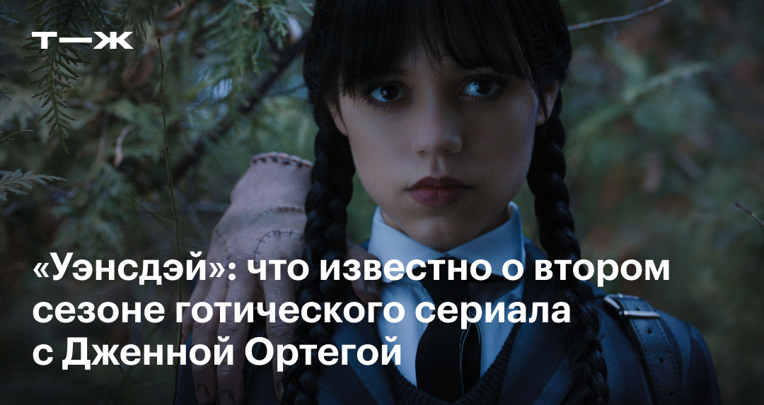 «Уэнсдей» 2-й сезон: дата выхода, актеры, тизер