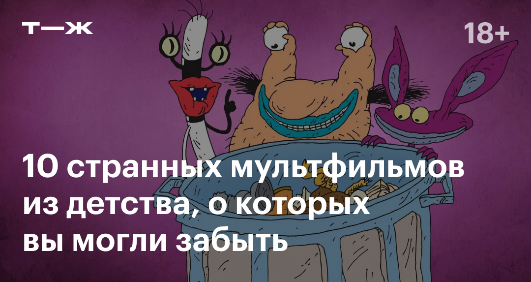 10 странных мультфильмов из детства, о которых вы могли забыть