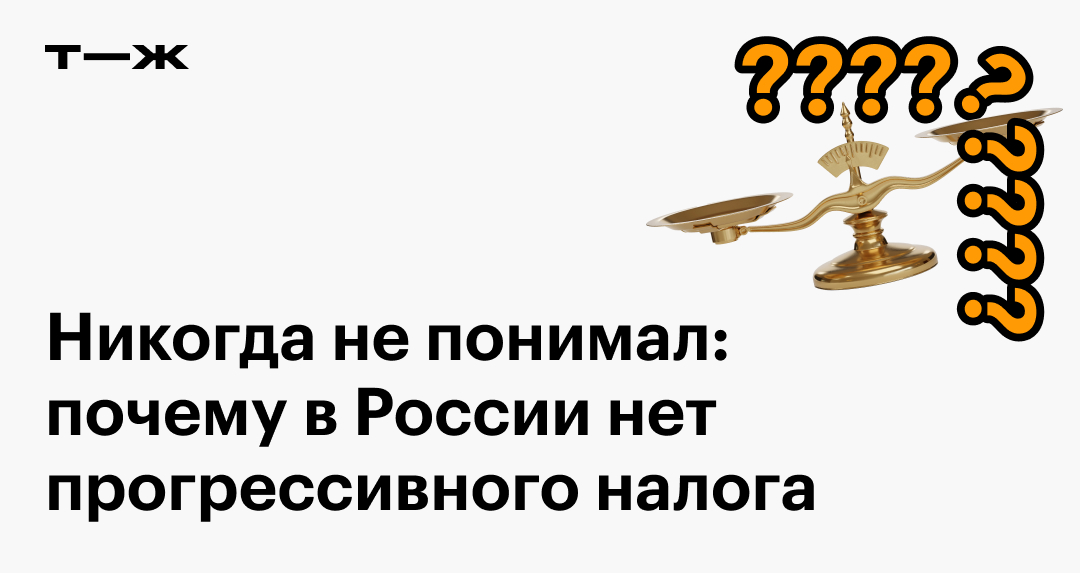 В Госдуме рассказали о перспективах введения прогрессивного налогообложения