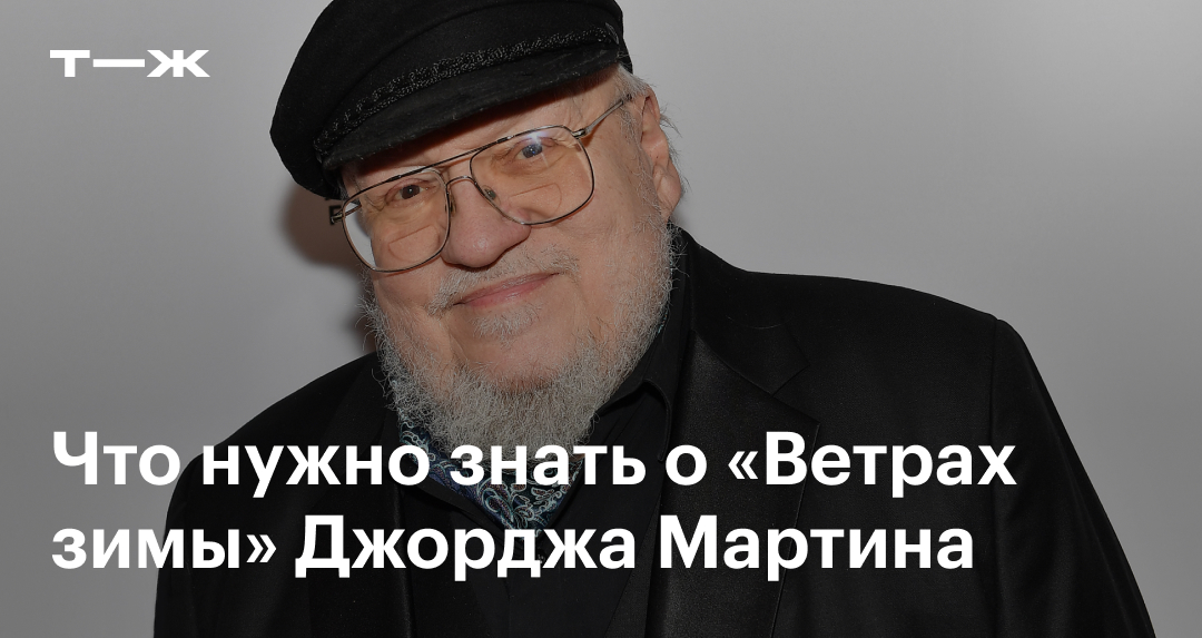 «Ветра зимы» Джорджа Мартина: что известно о романе, который ждут более ...