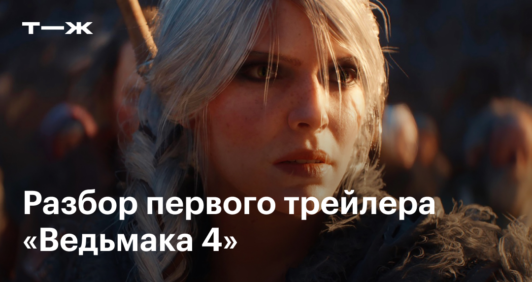 Трейлер «Ведьмаке 4»: обзор и ответы на вопросы