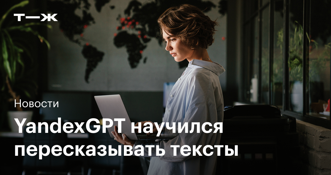 Нейросеть yandexgpt кратко пересказать статью