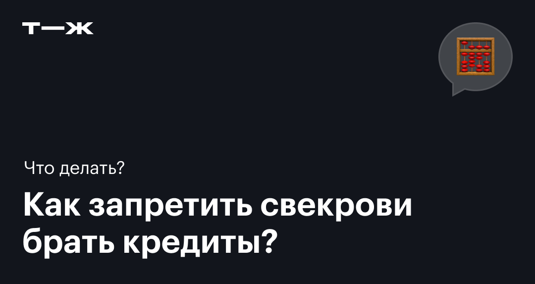 Как запретить человеку брать кредиты