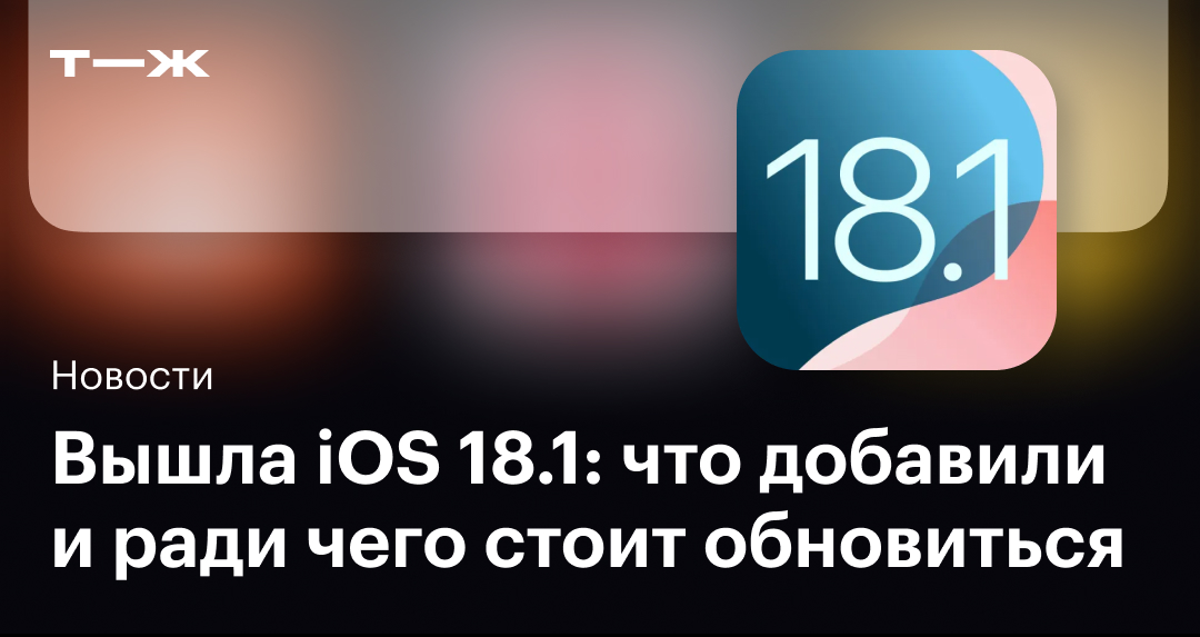 Стоит ли обновляться на ios 18.0 1. Стоит ли обновляться на ios 18.0 1