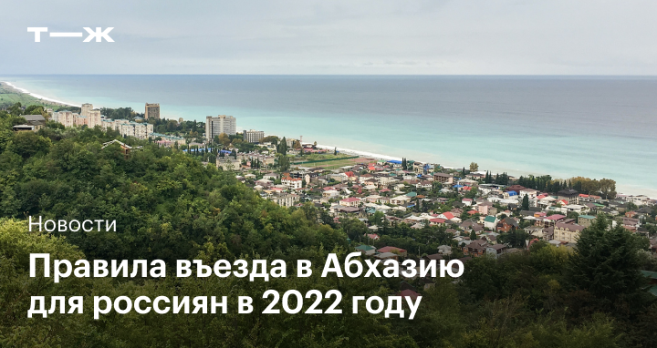 Новые правила въезда в абхазию 2024 году. Абхазия 2022. Въезд в Абхазию 2022. Правила въезда в Абхазию для россиян.