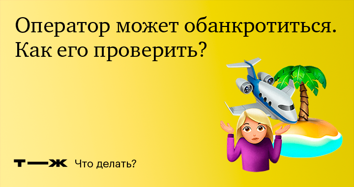 Как проверить туроператора: в реестре, на банкротство и надежность