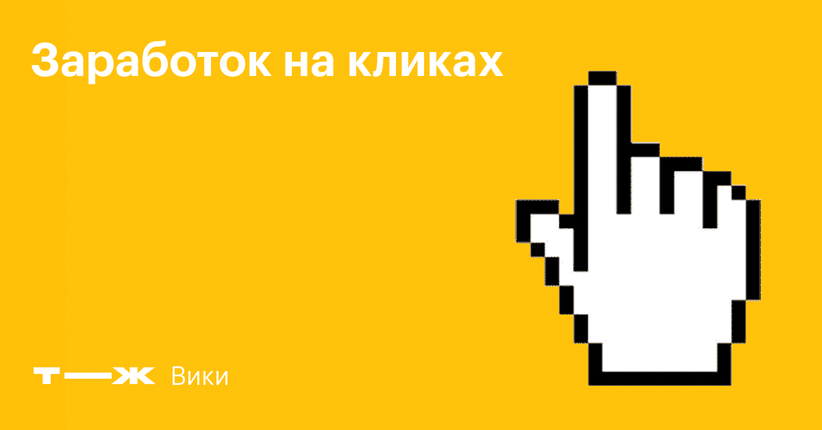Клик это сколько. Клик. Заработок на кликах. Клика. Вик клик