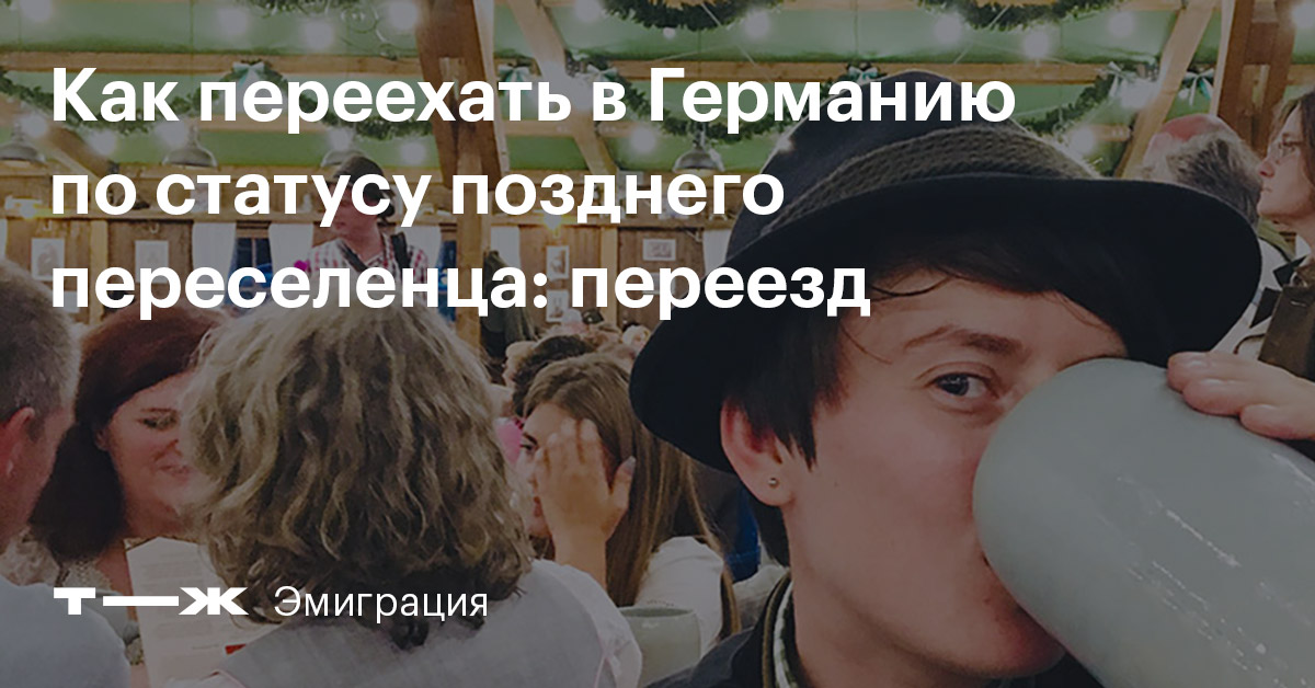 Как уехать из Германии поздним переселенцам. Почему стоит переехать в Германию. Как переехать в Германию по статусу позднего переселенца документы.