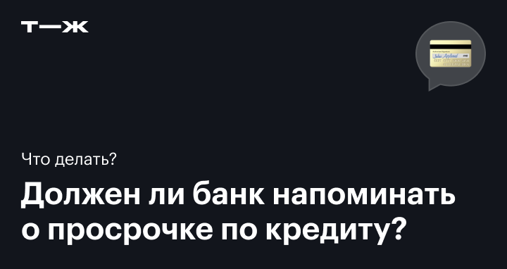 Должен ли банк напоминать о просрочке по кредиту