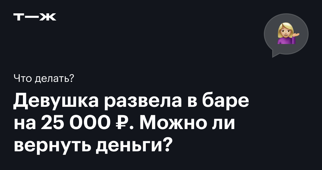 Развел девушку на секс за деньги