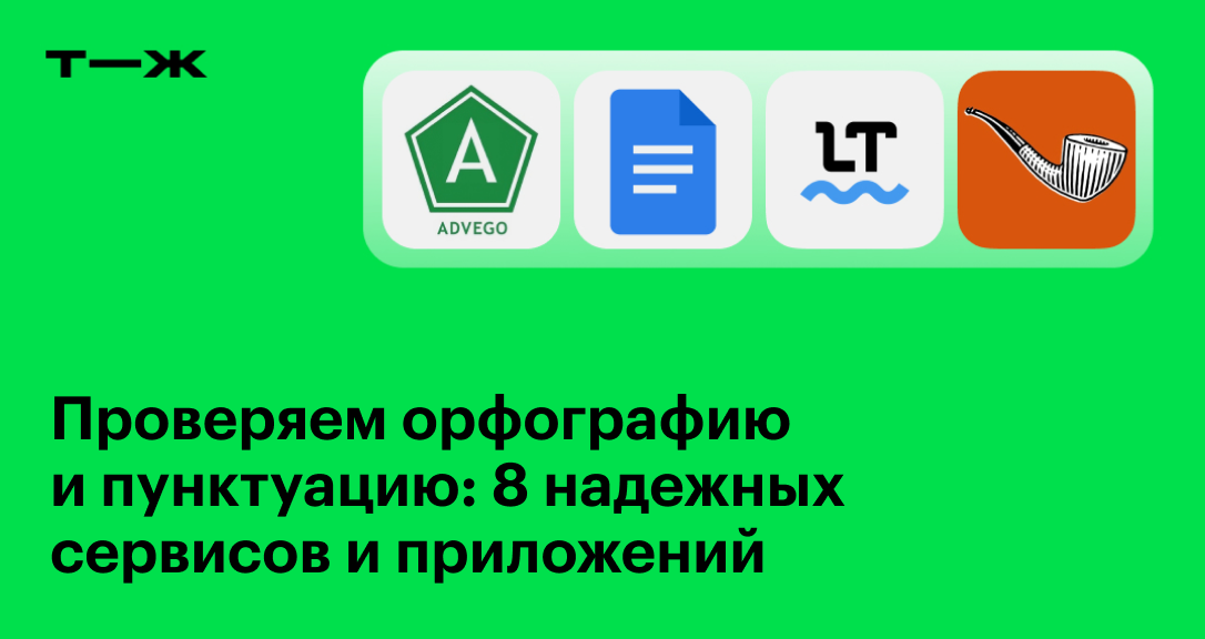 Проверка орфографии и пунктуации онлайн: 8 бесплатных сервисов