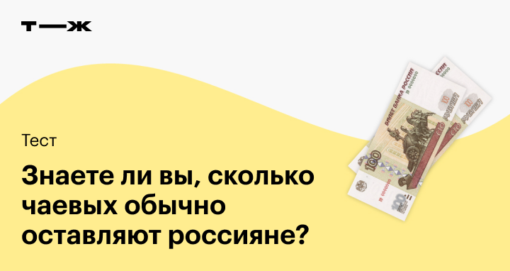 Сколько чаевые в битве шефов. Щедрые чаевые. Сколько обычно оставляют чаевых. Чаевые тинькофф. Сколько девушки получают чаевых.