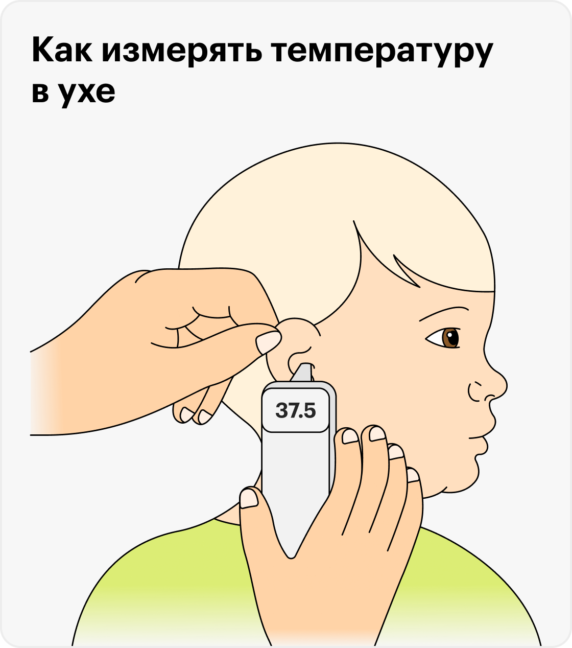 Не применяйте силу и не давите сильно. Наконечник термометра не должен касаться барабанной перепонки