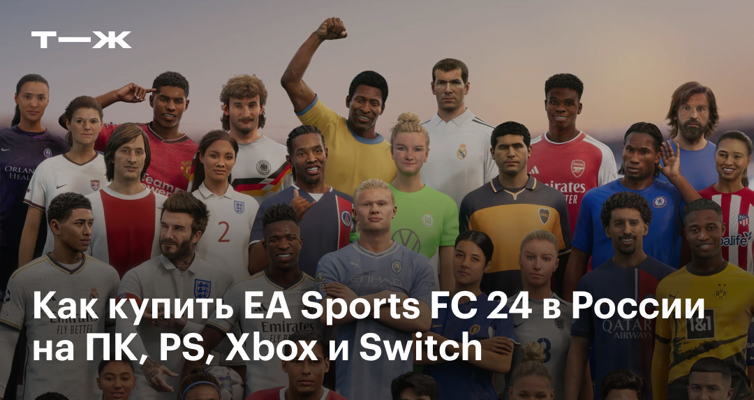 Как купить EA Sports FC 24 в России на ПК, PS, Xbox и Switch
